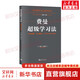 費(fèi)曼超級學(xué)習(xí)法 理解更快 保留更高 27個(gè)高級學(xué)習(xí)模型