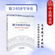 正版 數(shù)字經(jīng)濟(jì)學(xué)導(dǎo)論 李濤劉航 經(jīng)管類(lèi)本科考研教材高等教育教科書(shū) 新文科數(shù)字經(jīng)濟(jì)系列教材 數(shù)字技術(shù) 市場(chǎng)交易 產(chǎn)業(yè)組織 測(cè)度增長(zhǎng) 數(shù)字經(jīng)濟(jì)核算方法