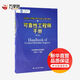 可靠性工程師注冊考試教材 第二版 可靠性工程師手冊
