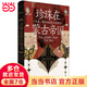珍珠在蒙古帝國(guó)：草原、海洋與歐亞交流網(wǎng)絡(luò)（以珍珠為窗，聯(lián)動(dòng)歐亞世界的陸海貿(mào)易，追溯南北跨生態(tài)互動(dòng)，重審蒙古政治文化的長(zhǎng)時(shí)段影響）