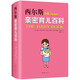 西爾斯親密育兒百科 威廉.西爾斯等 著(zhù) 南海出版公司