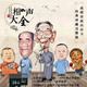 歐樸16G經(jīng)典傳統(tǒng)相聲內(nèi)存卡U盤無(wú)損音質(zhì)MP3格式1139集相聲合集 16G相聲內(nèi)存卡