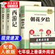 朝花夕拾魯迅原著正版 西游記七年級 七年級必讀課外書 西游記原著 初一必讀課外書 7七年級課外閱讀  長江文藝出版社 朝花夕拾和西游記 朝花夕拾七年級必讀正版 【加厚原著完整版】朝花夕拾+西游記