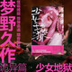 少女地獄:夢野久作詭異篇 小說