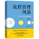 流程管理風(fēng)暴：EBPM方法論及其應(yīng)用 第2版