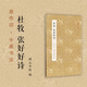 杜牧張好好詩/原作坊中國書法 古代名家經(jīng)典行草書原作大小高清印刷 經(jīng)折裝打開宜賞宜臨 杜牧張好好詩