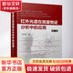 紅外光譜在微量物證分析中的應(yīng)用 第2版 化學(xué)工業(yè)出版社 馮計民 著 書籍