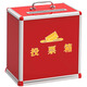 金隆興 黨員大會(huì)公司KT選舉投票箱投票箱鋁合金小號(hào)高檔鋁制票箱選票箱集票箱選舉箱投票箱 紅色 B091 