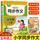 五年級同步作文上冊 人教版 小學(xué)5年級語文教材同步訓(xùn)練小學(xué)生作文輔導(dǎo)書 作文范文大全