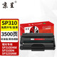 京呈適用理光SP310硒鼓SP311HC 312nw 320dn粉盒325snw/dnw打印機墨盒 SP310/sp311易加粉硒鼓 黑色3500頁(yè)