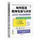 如何促進(jìn)教師發(fā)展與評(píng)價(jià):一套精準(zhǔn)提高教師專(zhuān)業(yè)成長(zhǎng)的馬扎諾實(shí)操系統(tǒng)