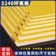 歐帝富3240環(huán)氧板加工定制絕緣樹脂板膠木板耐高溫玻纖板黃色電工板零切 100mm*100mm*0.5mm(10片)