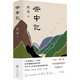 云中記 阿來新書 塵埃落定二十年后 阿來超越自我的杰作 當代中文長篇小說的現(xiàn)象級作品