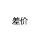 中國移動補差價鏈接