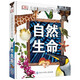 DK兒童圖解百科全書—自然生命（2021全新印刷）