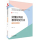 大夏書(shū)系·好懂好用的教育研究方法：教師科研指南