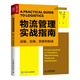物流管理實戰(zhàn)指南：運輸、倉儲、貿(mào)易和配送（人郵普華出品）