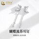 中國黃金（CHINA GOLD）蝴蝶流蘇足銀耳線(xiàn)女款輕奢小眾耳飾耳釘教師節生日禮物送女友愛(ài)人蝴蝶流蘇耳釘