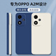 靜微 OPPOA2M手機殼A2M新款保護套OPPO液態(tài)硅膠PJU110全包軟殼5G版防摔oppoa超薄外殼個(gè)性簡(jiǎn)約純色男女 OPPO A2M【午夜藍】單殼