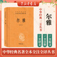 爾雅 中華書(shū)局 三全本 中華經(jīng)典名著(zhù)全本全注全譯叢書(shū)