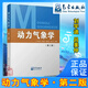 正版書(shū)籍 動(dòng)力氣象學(xué)（第二版）劉宇迪呂美仲高等院校大氣科學(xué)專(zhuān)業(yè)教材氣象海洋航空環(huán)境部門(mén)科