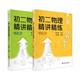 從陪伴到放手·復(fù)旦五浦匯叢書：初二物理精講精練（上下冊）