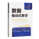 數據驅動(dòng)式教學(xué)：如何科學(xué)、有效、系統地提高學(xué)生成績(jì)