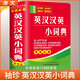 英漢漢英小詞典 袖珍版 學(xué)生通用英語(yǔ)字典詞典工具書(shū) 小學(xué)初中高中英語(yǔ)詞典英漢詞典 唐文字典辭書(shū)