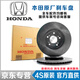 本田（HONDA）原廠原裝剎車盤 4S直供前后剎車盤 制動(dòng)盤剎車碟 前輪剎車盤一對【純正原廠】 本田雅閣