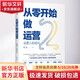 從零開(kāi)始做運營(yíng) 2 張亮 著(zhù) 管理方面的書(shū)籍 管理學(xué)經(jīng)營(yíng)管理心理學(xué)創(chuàng  )業(yè)聯(lián)盟領(lǐng)導力書(shū)籍 中信出版社 新華書(shū)店官網(wǎng)正版圖書(shū)籍
