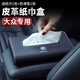 車(chē)載紙巾盒高檔車(chē)用皮質(zhì)紙巾盒多功能創(chuàng)意皮革汽車(chē)抽紙盒扶手箱車(chē)內(nèi)中控臺(tái)儀表臺(tái)餐巾紙抽盒汽車(chē)用品車(chē)內(nèi)飾品 大眾途觀l探岳速騰邁騰帕薩特途岳探歌凌度朗逸寶來(lái) 【紙巾盒-尊貴黑】單個(gè)裝