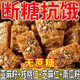 骉祥亞麻籽核桃酥0添蔗糖芝麻酥堅(jiān)果酥花生酥糕點(diǎn)零食y 純手工制作【整箱30包】