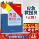 應急救援員（五級）2022年應急救援培訓教材職業(yè)技能崗位培訓教程 應急救援5級應急救援隊救護隊員書(shū)籍