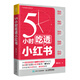 5小時(shí)吃透小紅書(shū)（人郵普華出品）