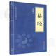 【新華書店正版】孫子兵法/易經(jīng)/蘇東坡詞集/道德經(jīng)/三十六計/鬼谷子 中華國學經(jīng)典精粹歷史書普及讀物 易經(jīng)