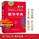 【官方正版 現(xiàn)貨速發(fā)】新華字典單色版雙色版牛津初階英漢雙解詞典第5版牛津高階英漢雙解詞典第10版商務印書館英語字典第十版 英漢漢英辭典資料 小學生初中高中大學考研工具書漢英詞典英文字典商務印書館 新華