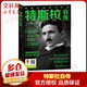 【正版包郵】特斯拉自傳 被遺忘的科學(xué)巨匠 遭愛迪生妒忌與打壓的科學(xué)怪才 曾十一次被授予諾貝爾獎(jiǎng) 九次讓賢 二次拒領(lǐng) 曾被美國政府視為異類并遭封殺 新華書店旗艦店傳記圖書書籍