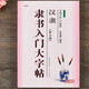 隸書(shū)入門(mén)大字帖漢隸曹全碑 中國書(shū)法初學(xué)入門(mén)教程武道湘編著(zhù)學(xué)生成人毛筆字帖培訓教材圖書(shū) 長(cháng)江出版傳媒崇文書(shū)局初學(xué)者入門(mén)