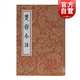 楚辭今注 中國古典文學(xué)叢書 宋代洪興祖楚辭補(bǔ)注為底本重新作注 上海古籍出版社