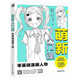 現貨 萌新入門(mén)課：零基礎漫畫(huà)人物  萌新入門(mén)課：零基礎漫畫(huà)少女 萌新入門(mén)課：零基礎漫畫(huà)人物