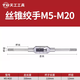 天工手動絲錐絞手M1-M20絲攻合金鋼扳手手用絲錐可調(diào)式手動絞手攻牙器 絲錐扳手（M5-20）