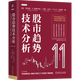 新華書(shū)店 股市趨勢技術(shù)分析:原書(shū)第11版 財政金融、保險證券 機械工業(yè)出版社