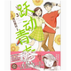 現貨 臺版 躍動(dòng)青春 3 尖端 高松美咲 溫暖人心的青春校園戀愛(ài)故事漫畫(huà)書(shū)籍 .