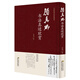 中國(guó)五大書法家真跡欣賞 中國(guó)書法經(jīng)典薈萃毛筆字墨跡草書行書楷書隸書篆書小楷尺牘臨摹字帖碑貼教程書法作品集鑒賞欣賞（精裝） 顏真卿書法真跡欣賞 多寶塔碑 麻姑仙壇記 顏家廟碑