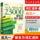 【新華正版】新東方詞匯進(jìn)階Vocabulary Basic+6000+12000+23000共4本 英語(yǔ)自學(xué)書(shū)籍初中高中中考高考四級六級詞匯閃過(guò)單詞書(shū)音頻 新東方詞匯進(jìn)階23000