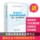 建筑施工企業(yè)內部控制建設重點(diǎn)、難點(diǎn)與案例解析 潘文學(xué) 編 正版