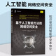 基于人工智能方法的網(wǎng)絡(luò )空間安全 萊斯利 F 西科斯 著(zhù) 網(wǎng)絡(luò )安全、威脅情報和態(tài)勢感知方面的AI研究