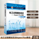 化工過程模擬實(shí)訓(xùn)Aspen Plus教程第二版 孫蘭義軟件零基礎(chǔ)入門教程書籍V8.4基礎(chǔ)書籍 化工過程模擬軟件教材 9787122302519
