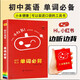 新版小紅書(shū)初中小四門(mén)口袋書(shū)語(yǔ)文數學(xué)英語(yǔ)物理化學(xué)政治歷史生物地理七八九年級中考總復習資料口袋書(shū)迷你掌中寶 【英語(yǔ)】單詞必背 初中通用
