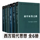 哈耶克作品集【全6冊珍藏版】通往奴役之路+自由憲章+致命的自負(fù)+自由與繁榮的過度+開放社會(huì)及其敵人 西方現(xiàn)代思想?yún)矔? title=
